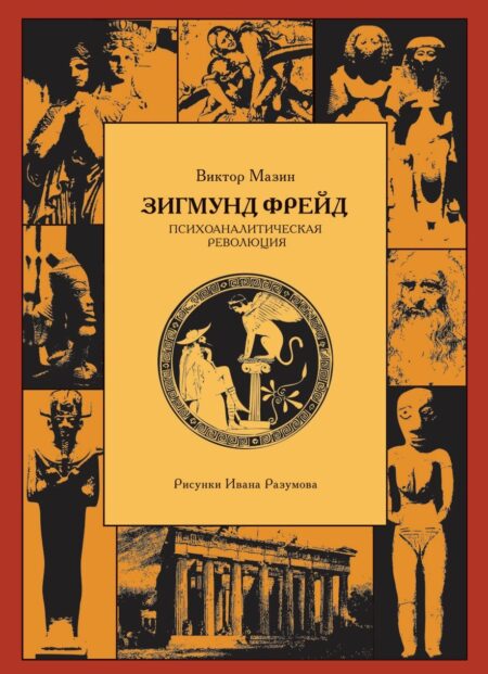Зигмунд Фрейд: Психоаналітична революція.