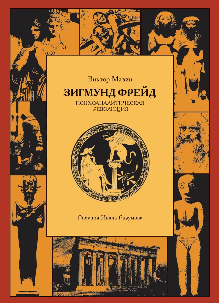 Зигмунд Фрейд: Психоаналітична революція.