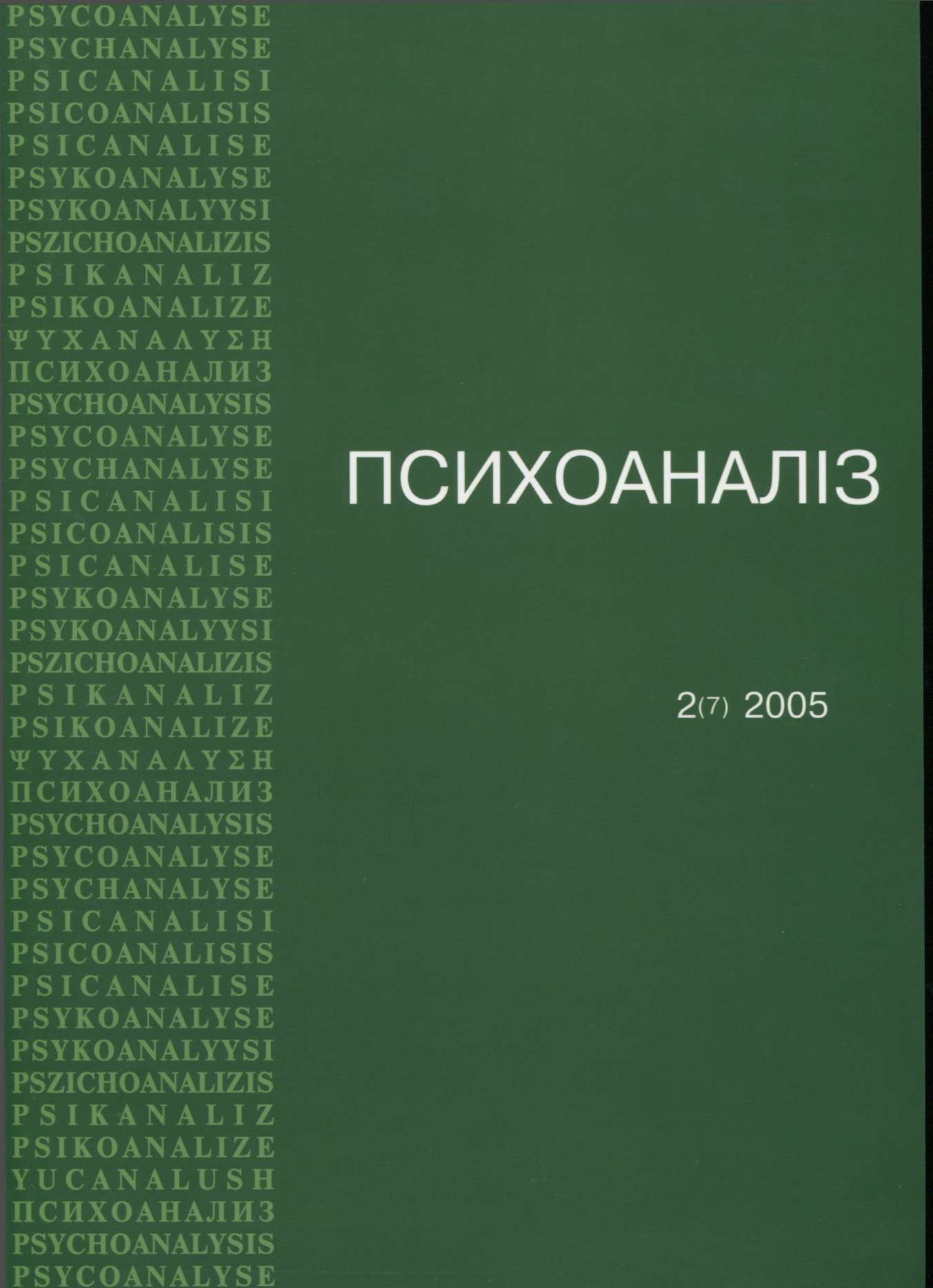 Журнал «ПСИХОАНАЛІЗ» 2 (7), 2005
