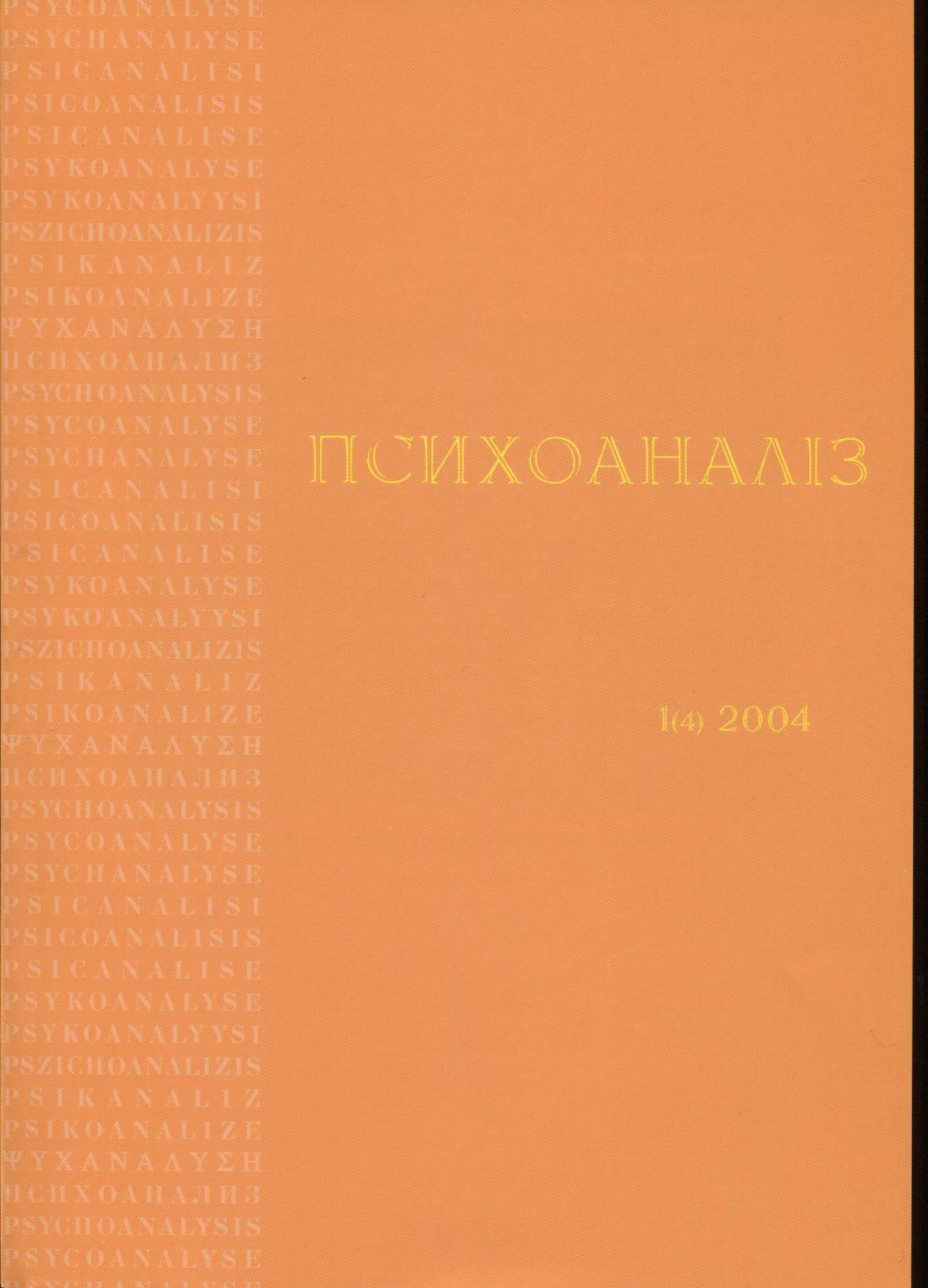 Журнал «ПСИХОАНАЛІЗ» №1 (4), 2004