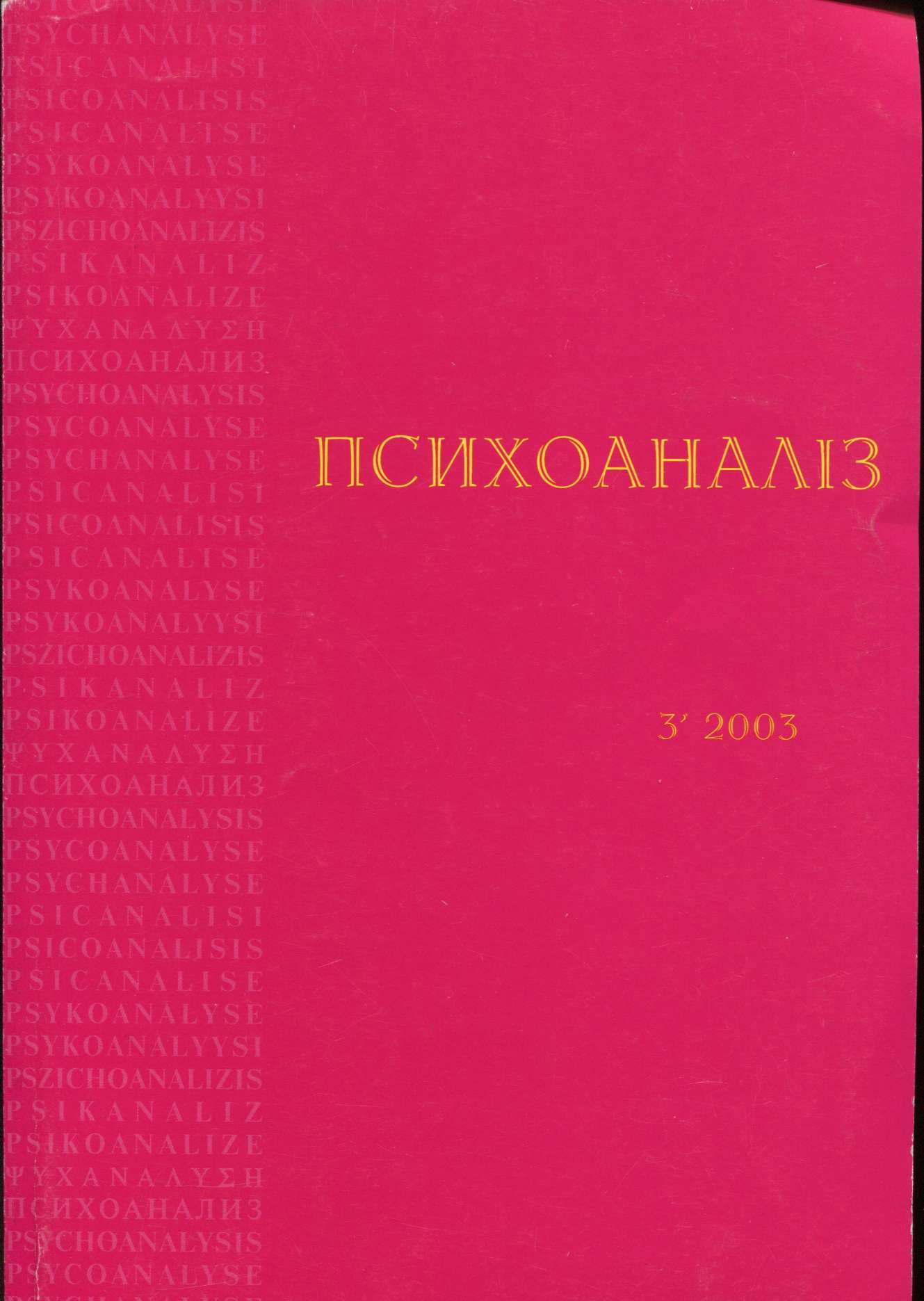 Психоанализ 3′ 2003