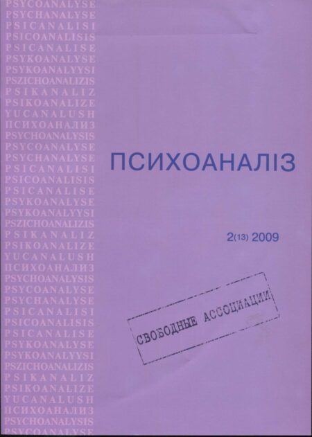 Журнал «ПСИХОАНАЛІЗ» 2(13), 2009