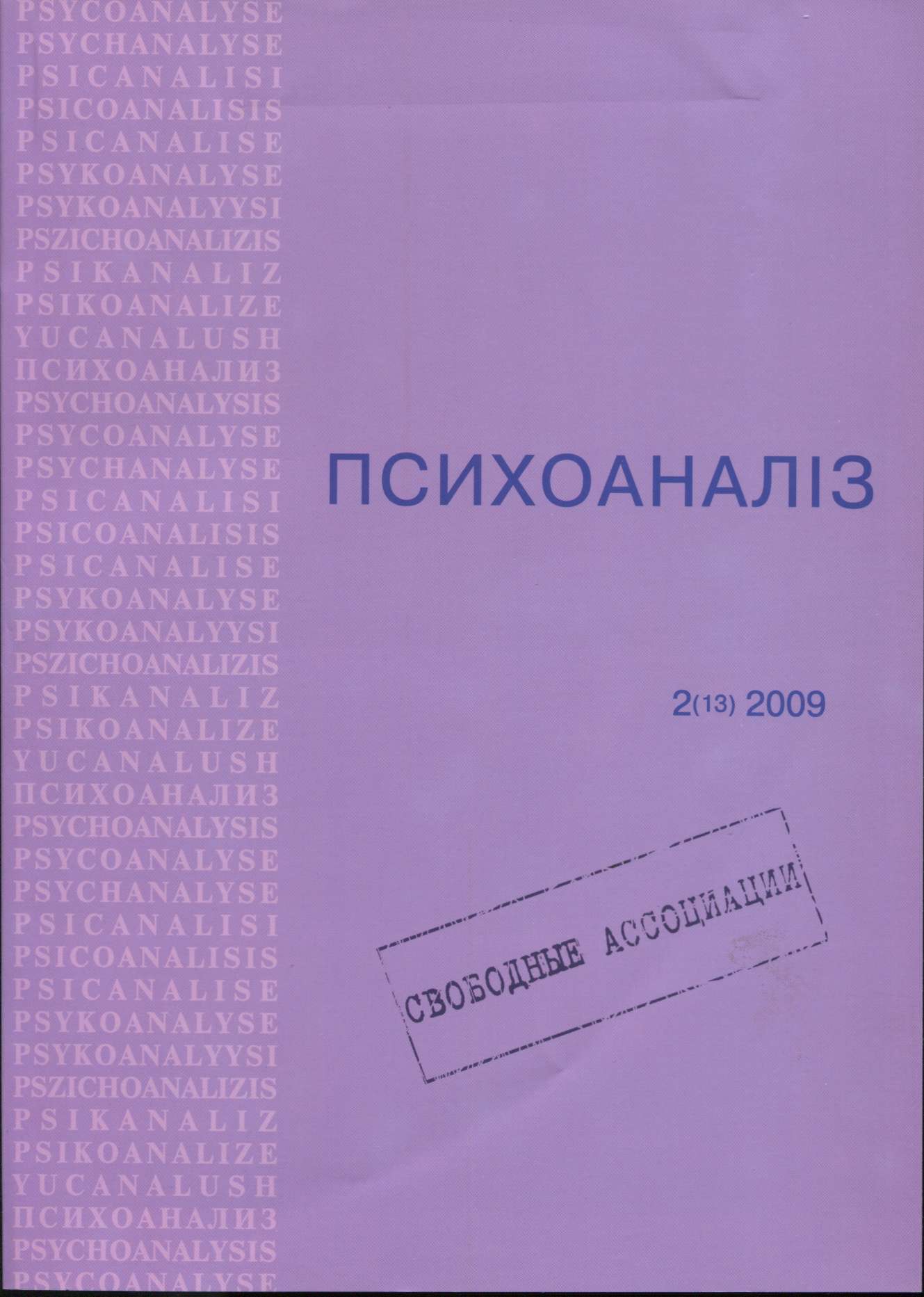 Журнал «ПСИХОАНАЛІЗ» 2(13), 2009