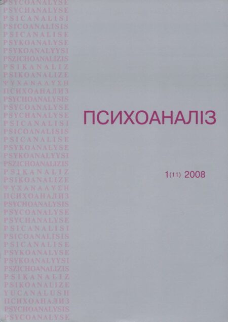 Журнал «ПСИХОАНАЛІЗ» 1 (11), 2008