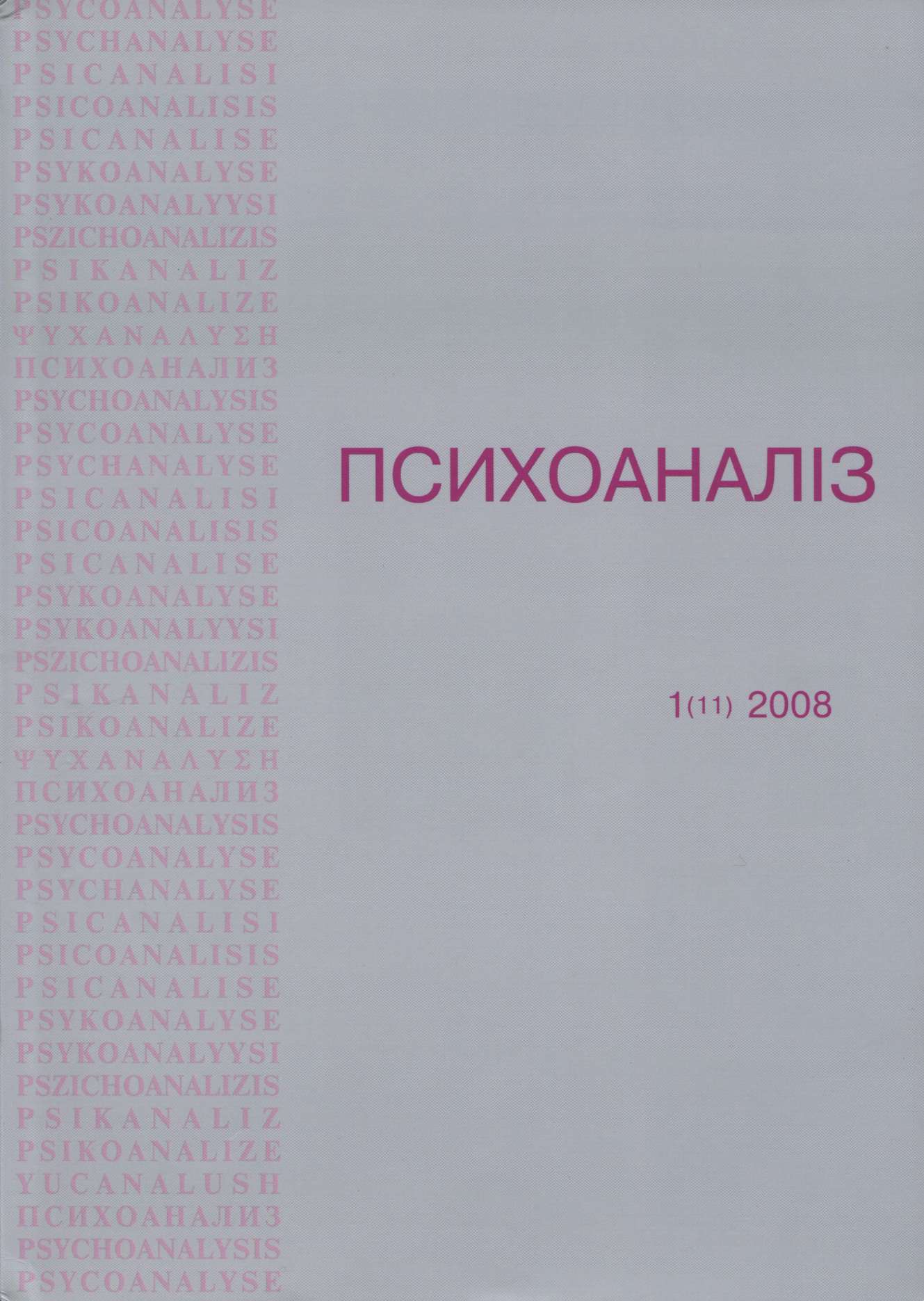 Журнал «ПСИХОАНАЛІЗ» 1 (11), 2008