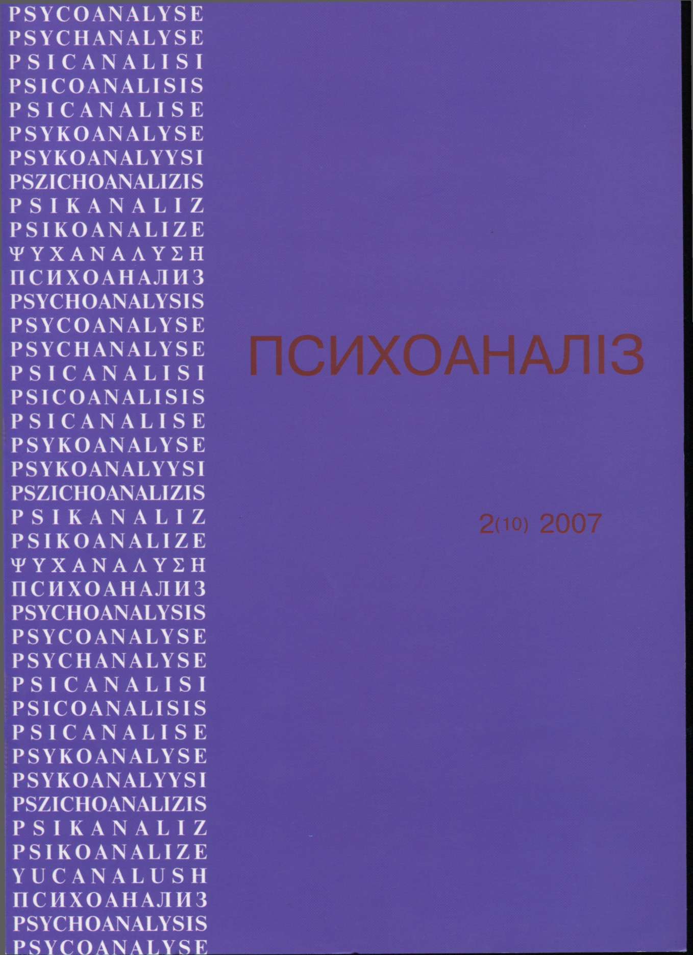 Журнал «ПСИХОАНАЛІЗ» № 2 (10), 2007