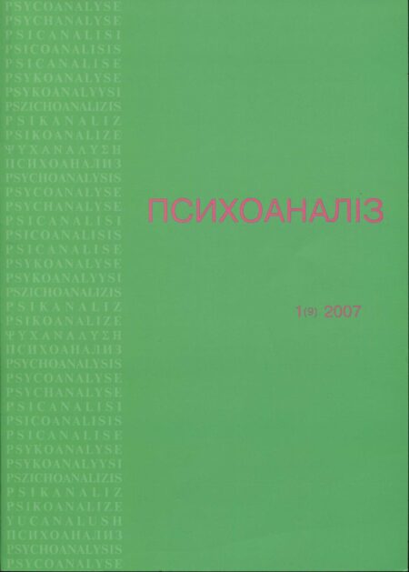 Психоанализ 1 (9) 2007