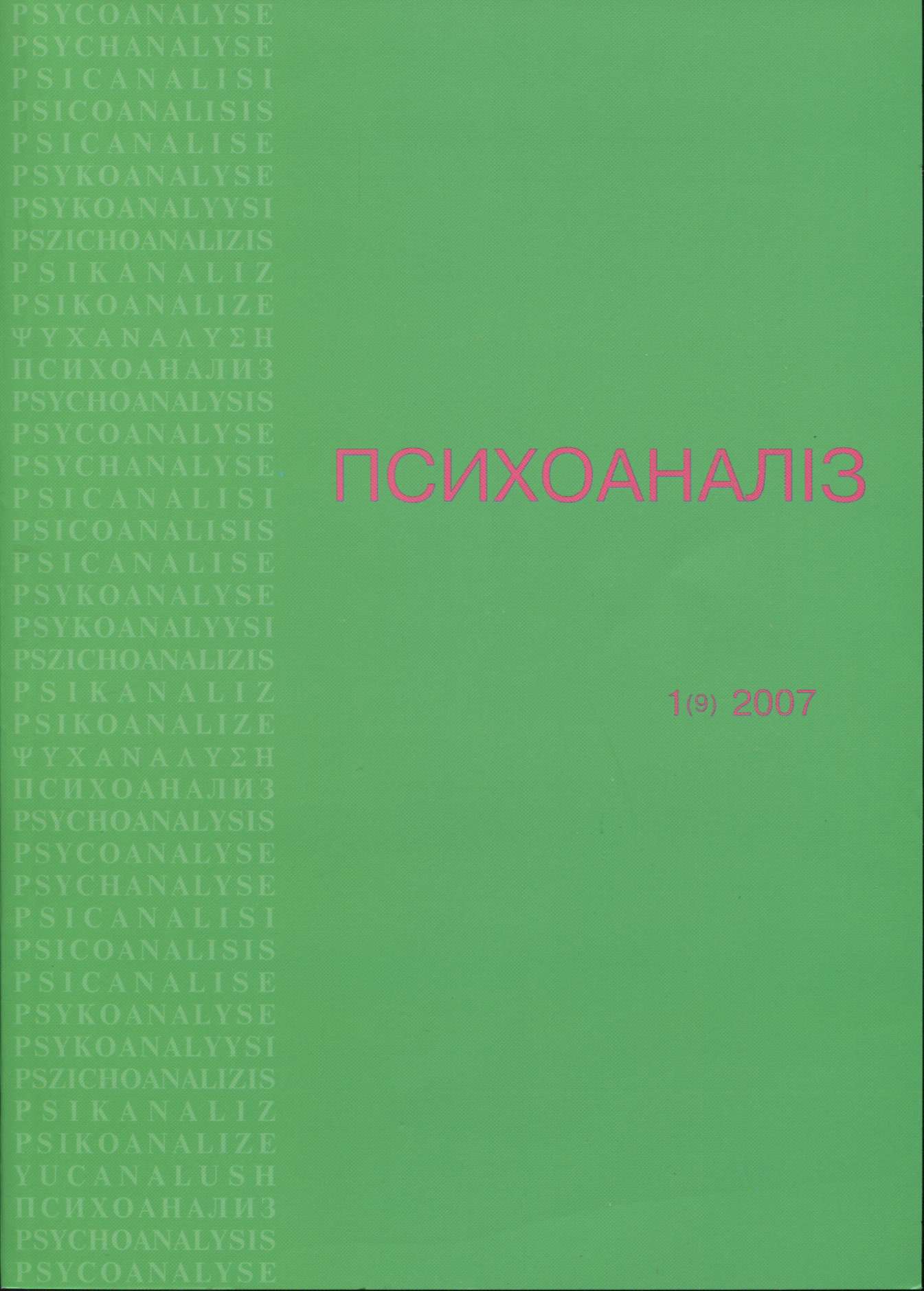 Психоанализ 1 (9) 2007