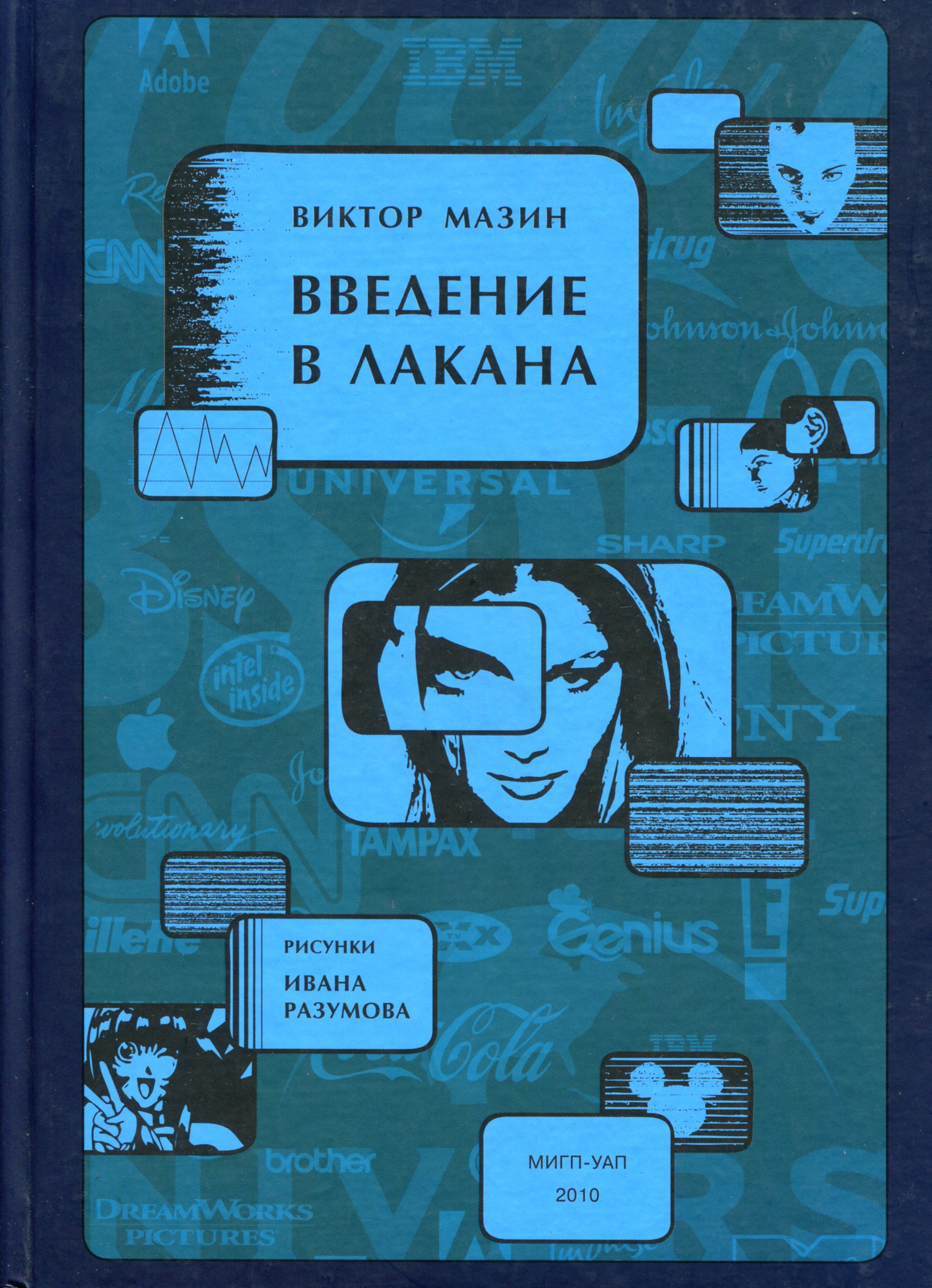 Вступ до Лакана