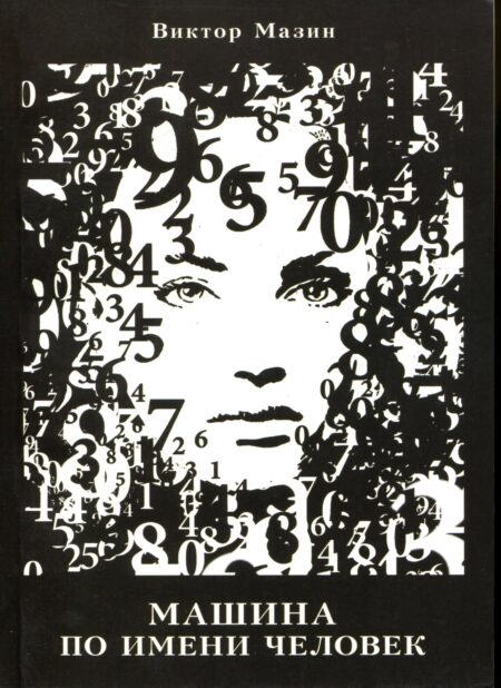 Машина на ім'я Людина