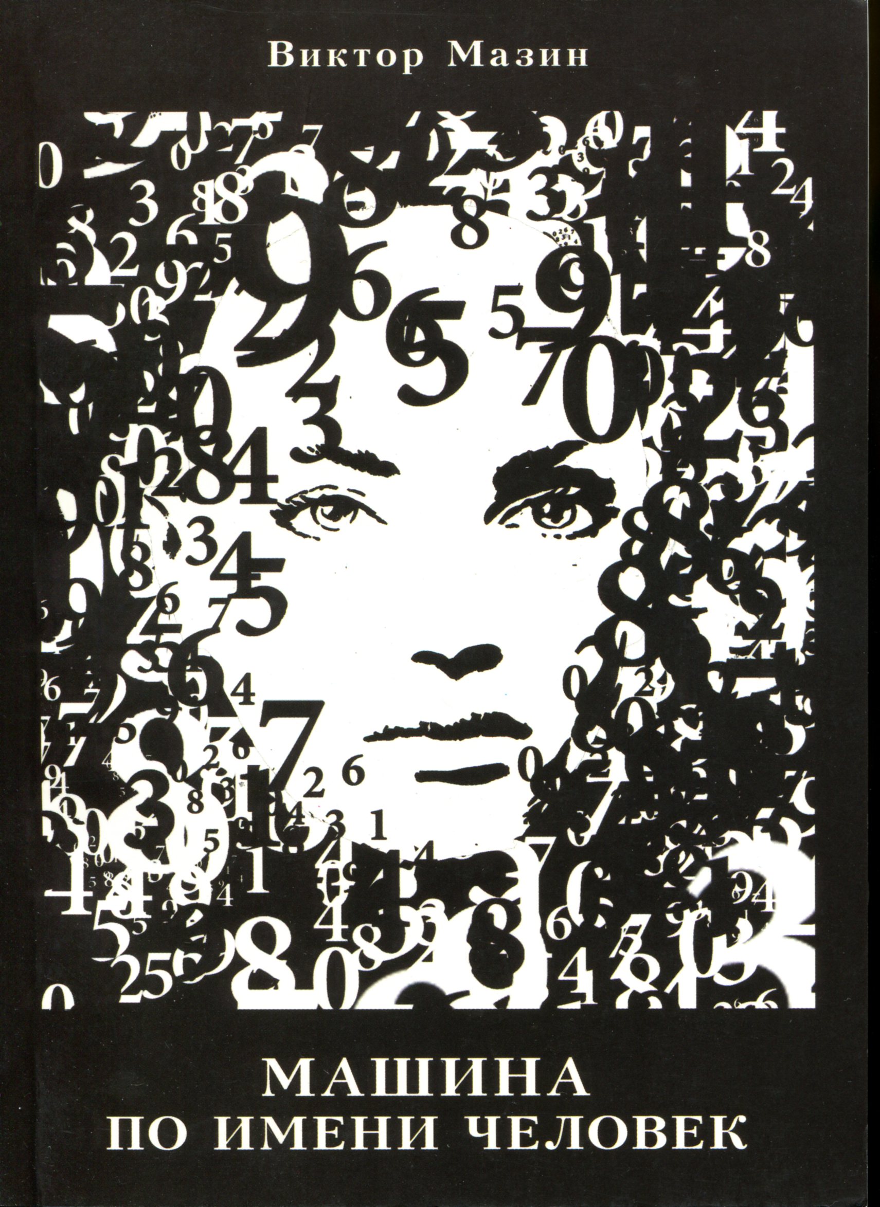 Машина на ім'я Людина