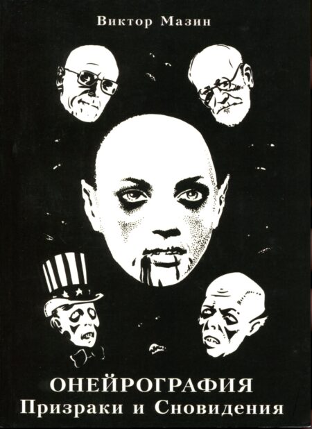 Онейрографія: Привиди та Сновидіння.