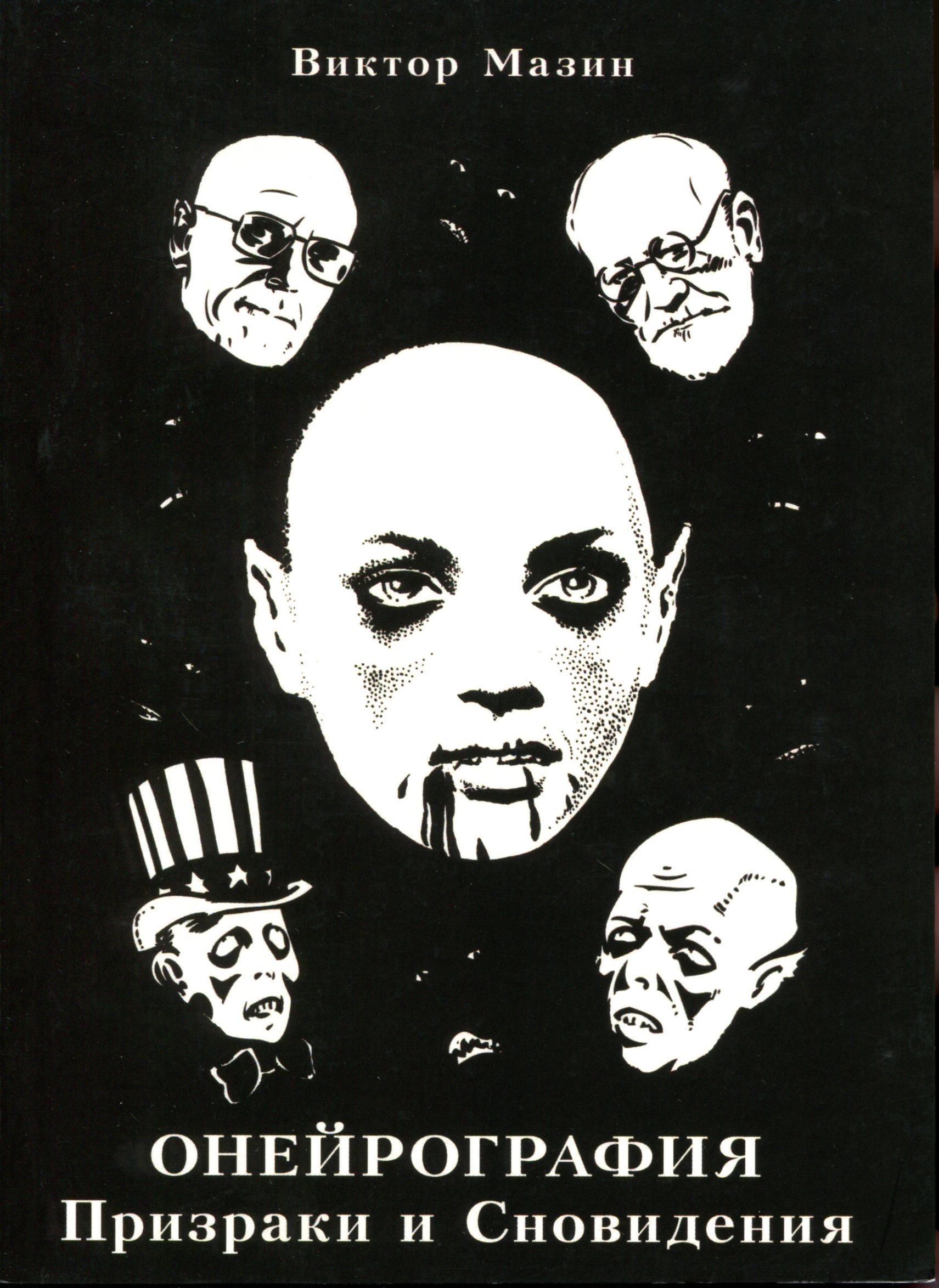 Онейрографія: Привиди та Сновидіння.