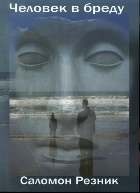 Людина у маренні: тілесні відчуття при психозах