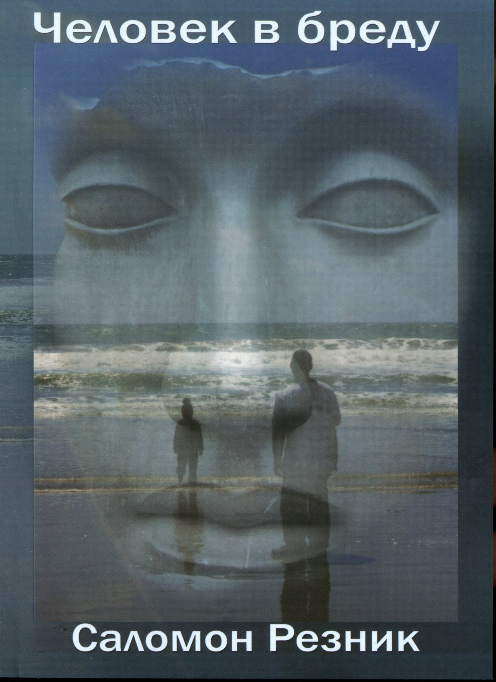 Людина у маренні: тілесні відчуття при психозах