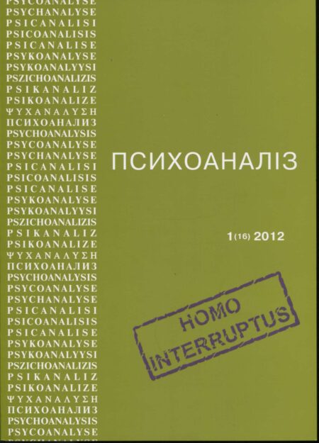 Журнал «ПСИХОАНАЛІЗ» «HOMO INTERRUPTUS» № 1 (16)