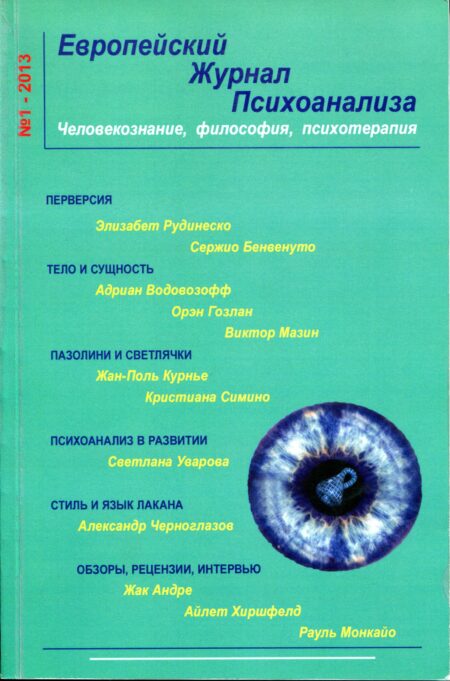 Журнал Психоанализа № 1, 2013