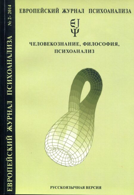 Европейский журнал психоанализа № 2, 2014