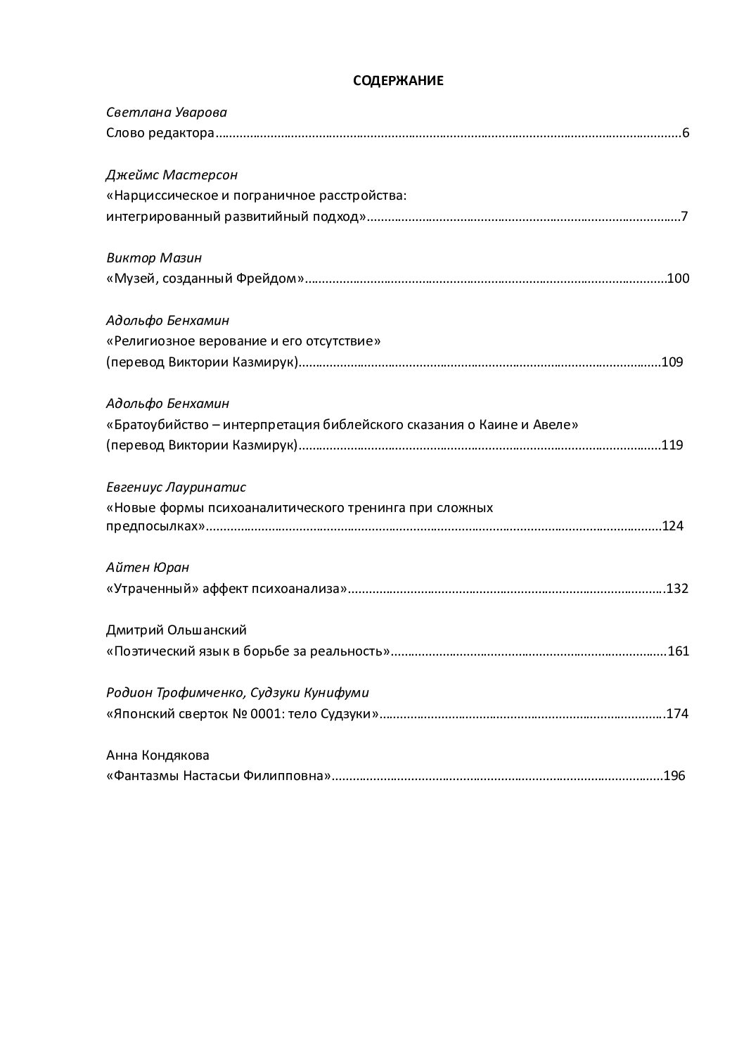 Журнал «ПСИХОАНАЛІЗ» 2 (7), 2005 - Зображення 2