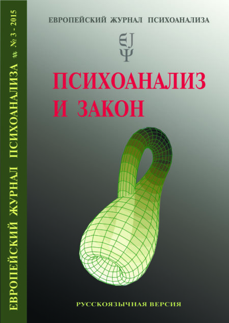 Європейський журнал психоаналізу № 3, 2015