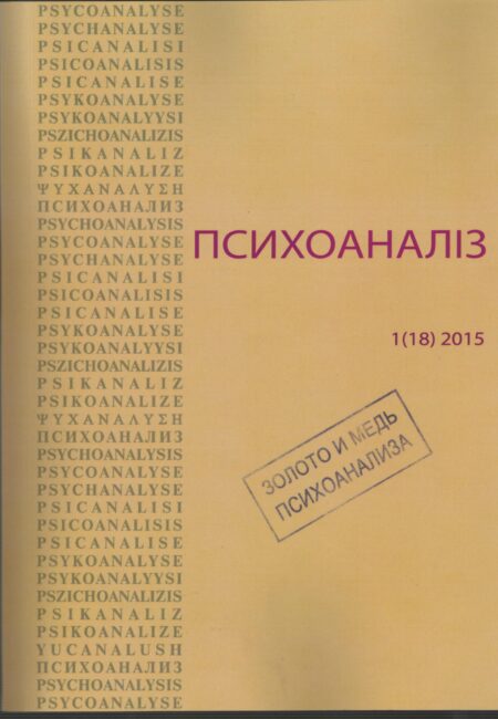 Журнал «ПСИХОАНАЛІЗ» 1 (18) 2015