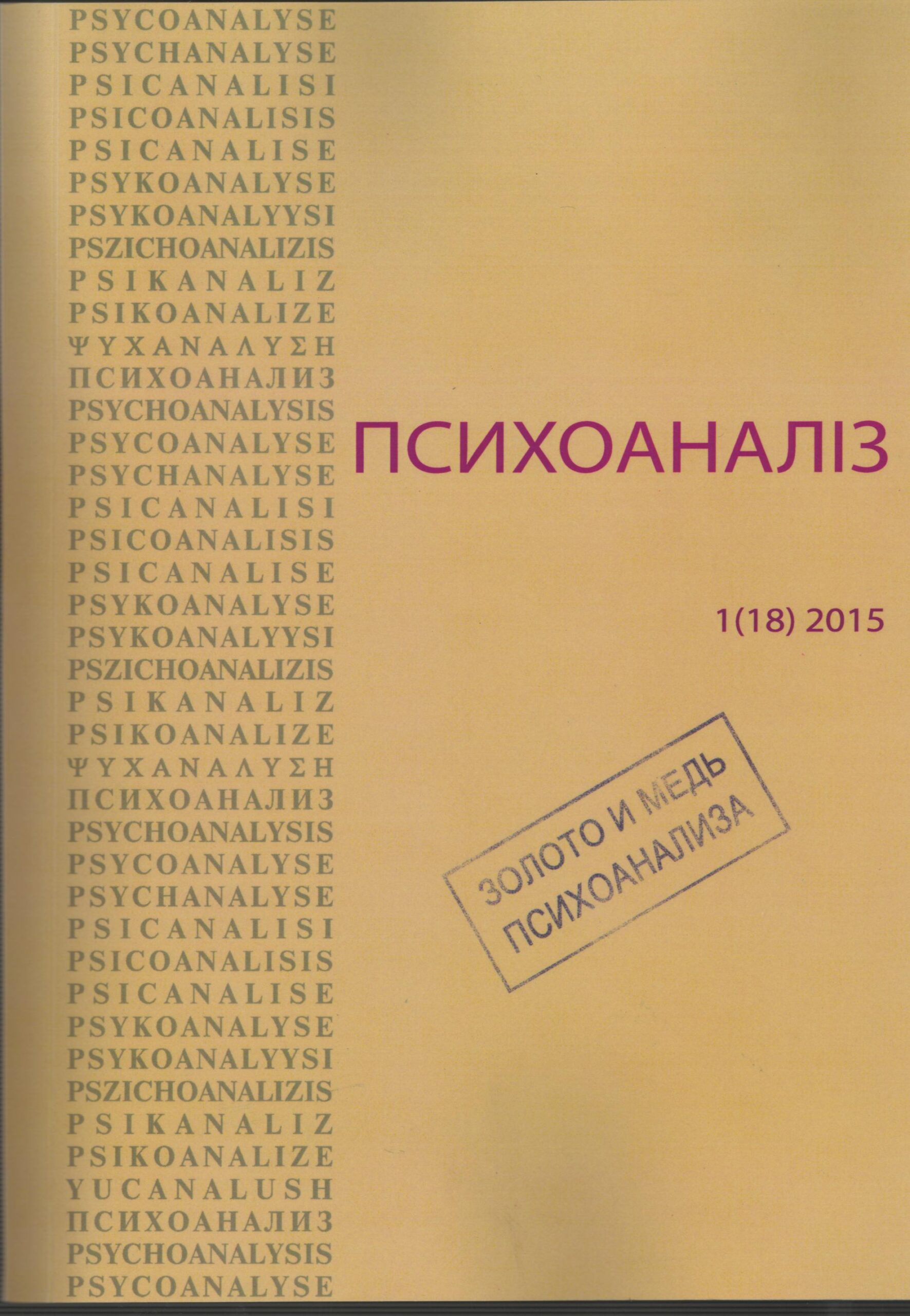Журнал «ПСИХОАНАЛІЗ» 1 (18) 2015