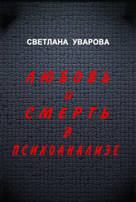 Любов і смерть у психоаналізі