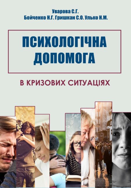 Психологічна допомога в кризових ситуаціях