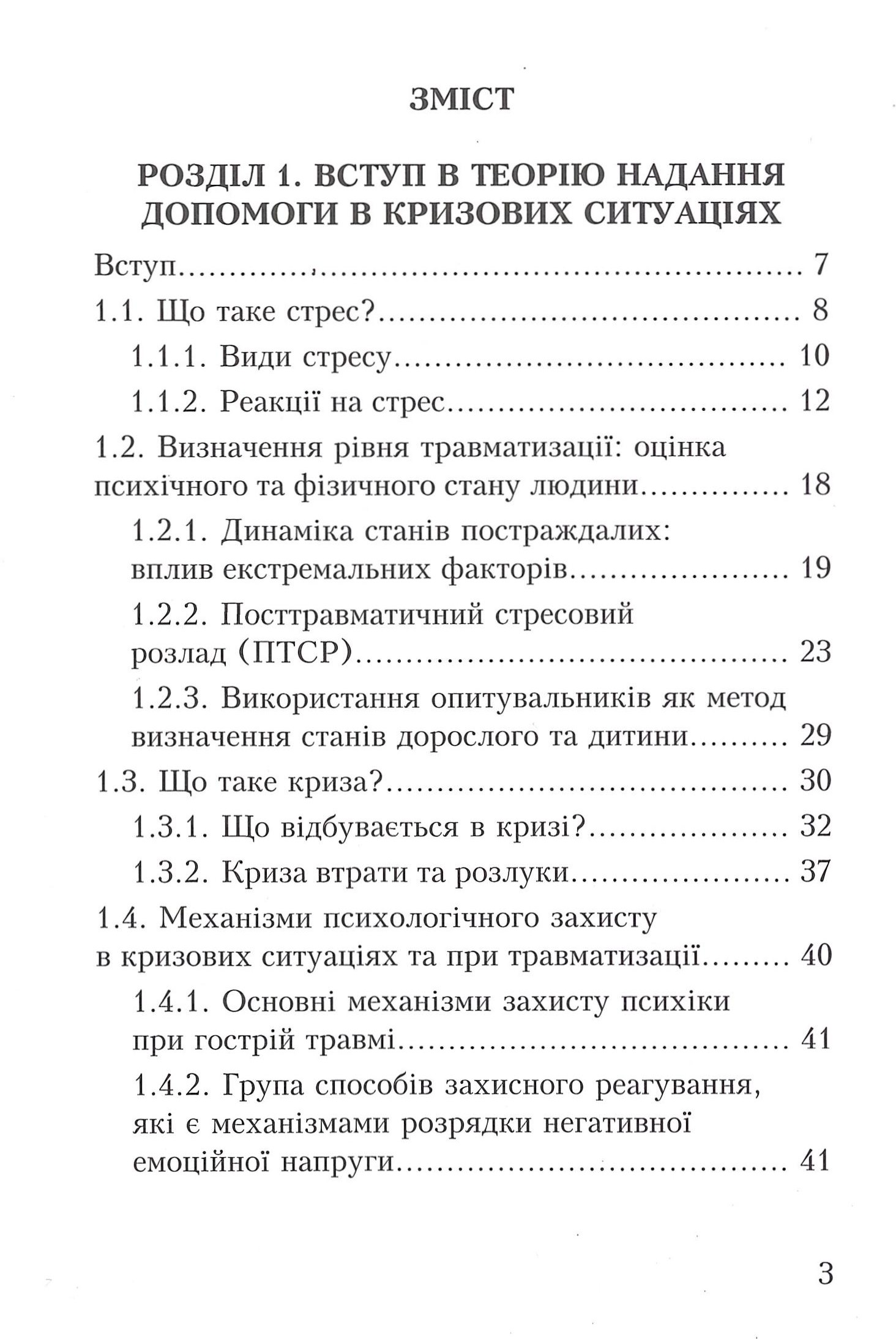 Психологічна допомога в кризових ситуаціях - Зображення 2