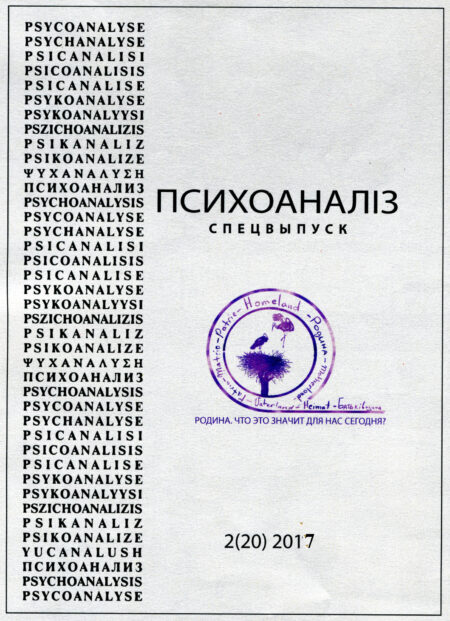 Журнал «ПСИХОАНАЛІЗ» № 1 (20), 2017