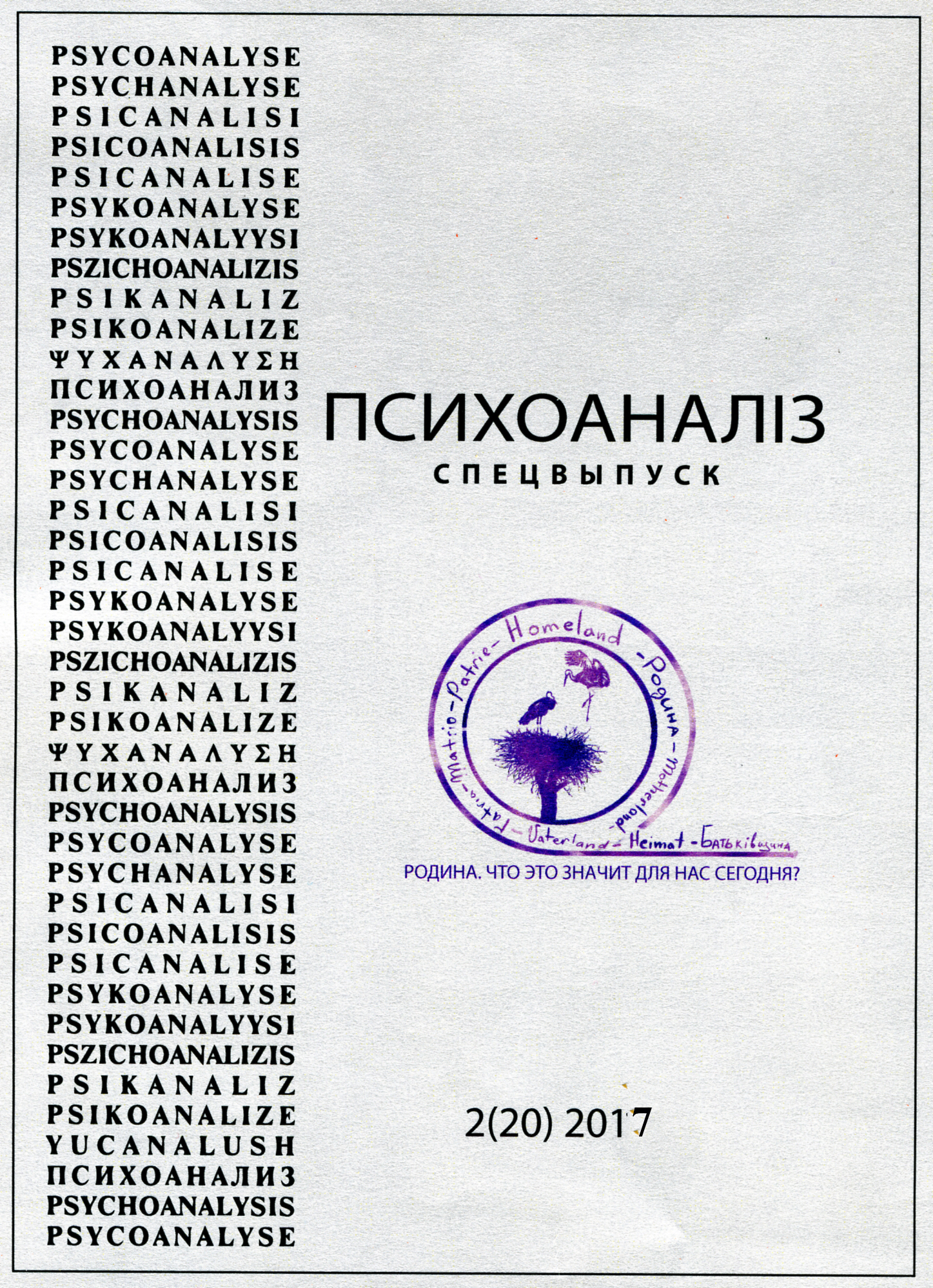 Журнал «ПСИХОАНАЛІЗ» № 1 (20), 2017