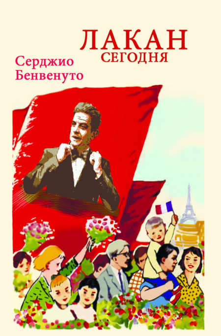 Лакан сьогодні