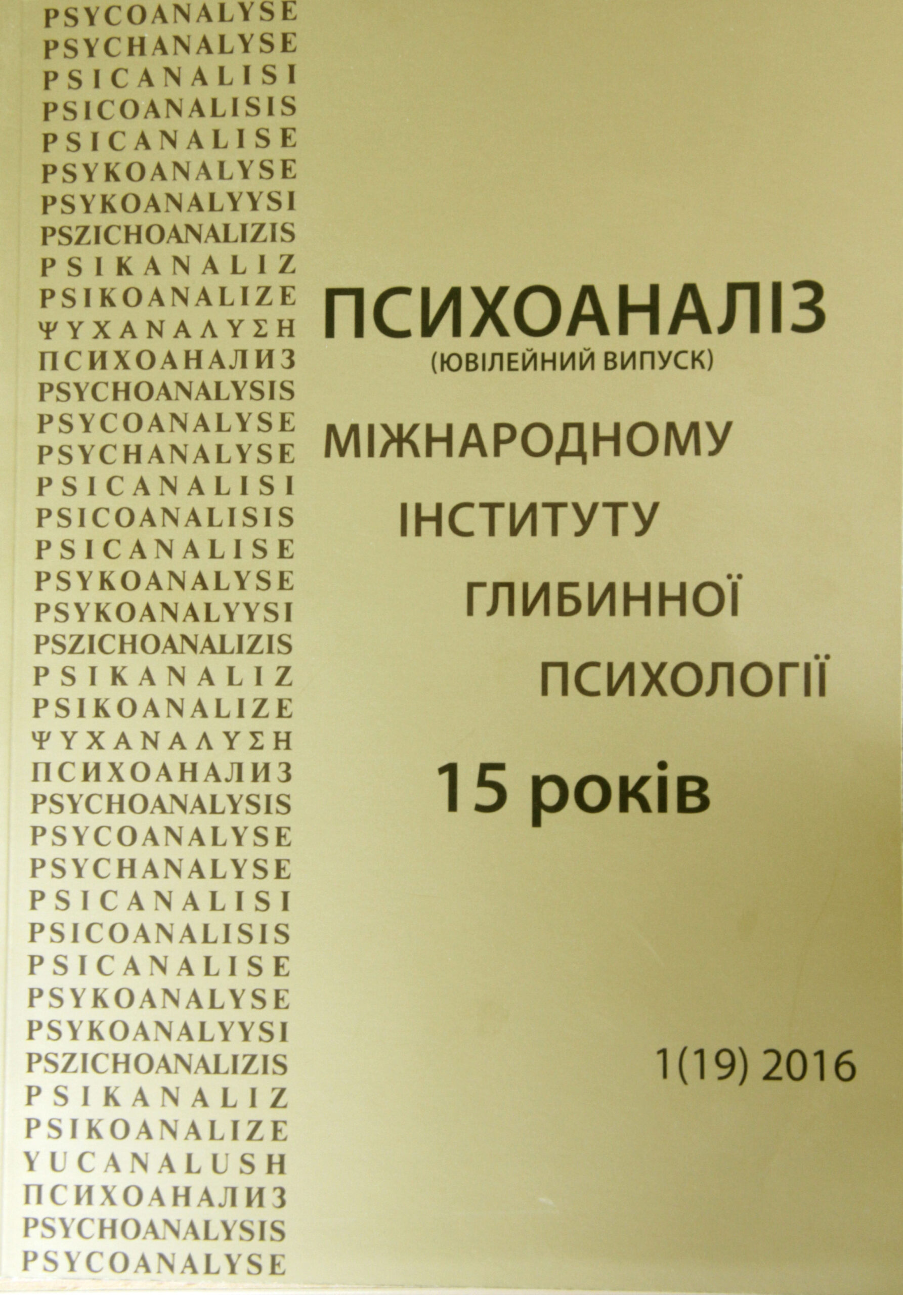 Журнал «Психоаналіз» № 1 (19), 2016. Ювілейний випуск