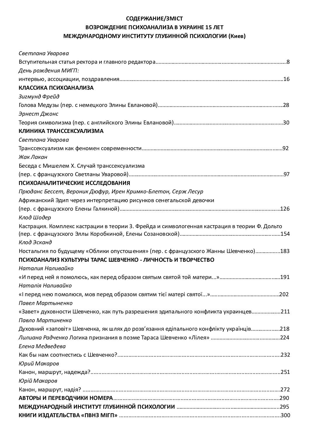 Журнал «Психоаналіз» № 1 (19), 2016. Ювілейний випуск - Зображення 2