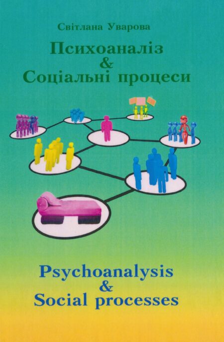 Психоаналіз & Соціальні процеси
