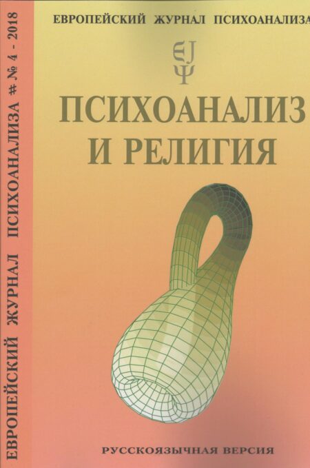 Європейський журнал психоаналізу № 4, 2018