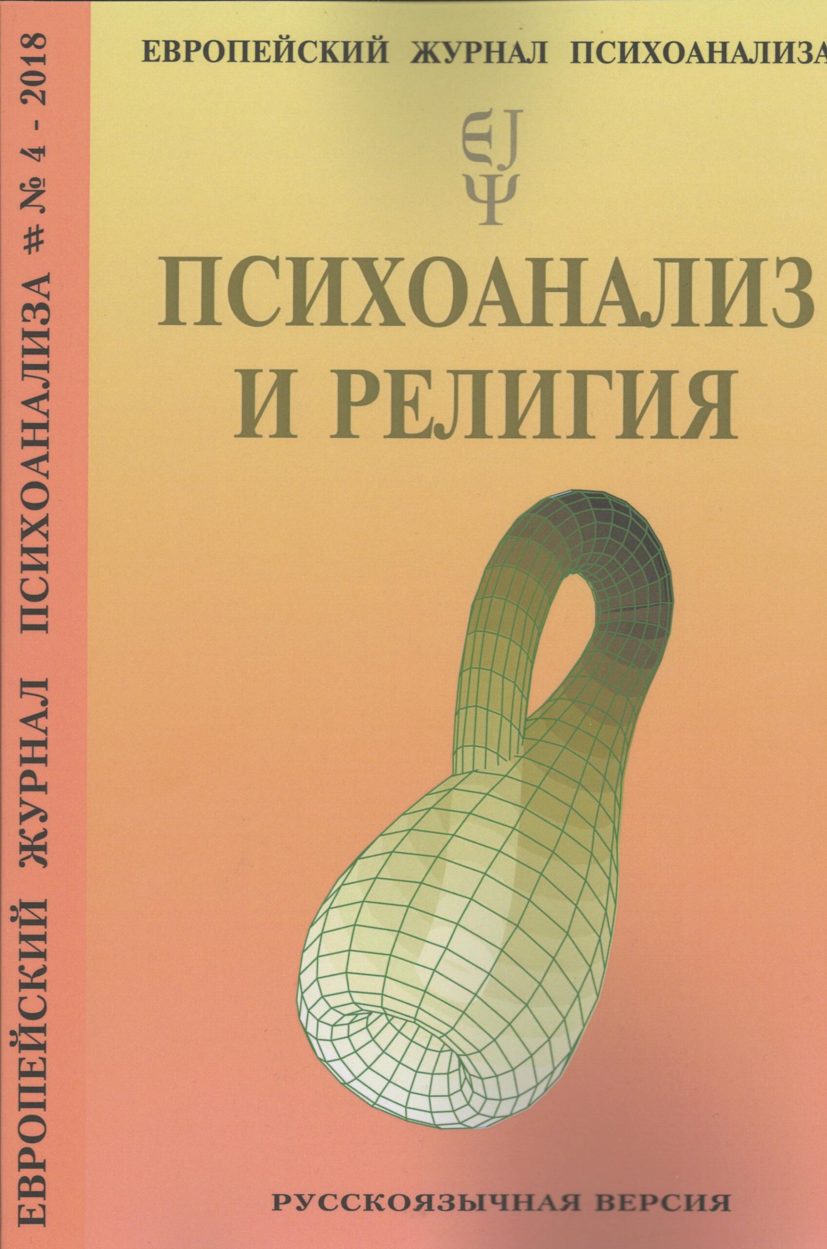 Європейський журнал психоаналізу № 4, 2018