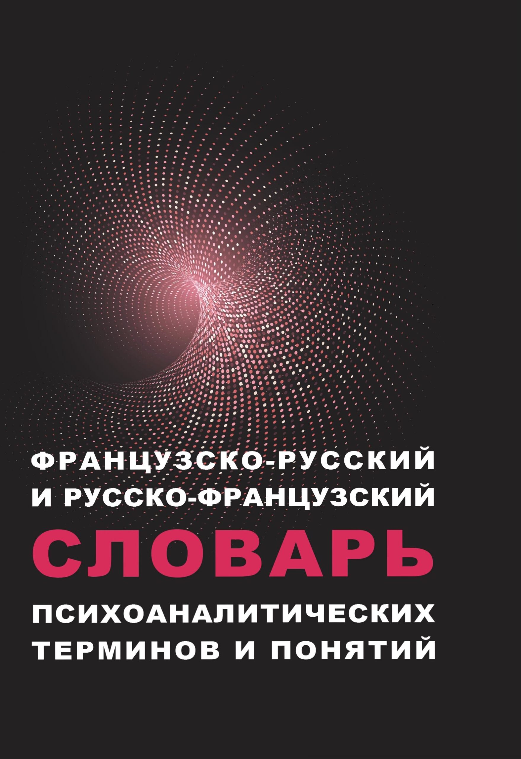 Французско-русский и русско-французский словарь психоаналитических терминов и понятий