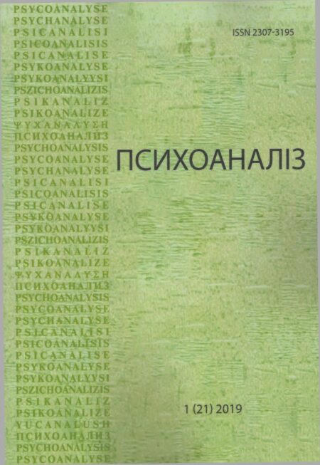 Журнал «ПCИХОАНАЛІЗ» 1(21) 2019.