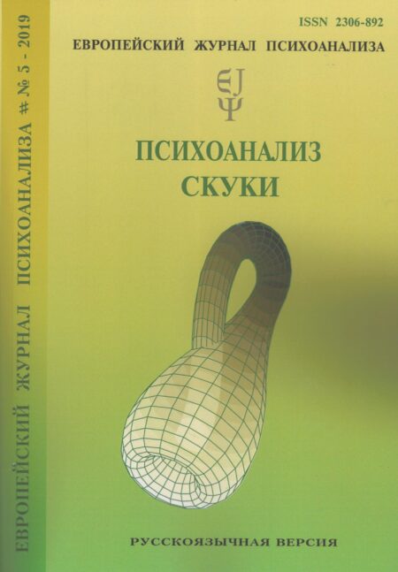 Європейський журнал психоаналізу №5, 2019