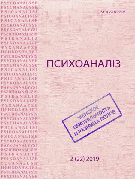 Журнал «ПСИХОАНАЛІЗ» 2(22), 2019