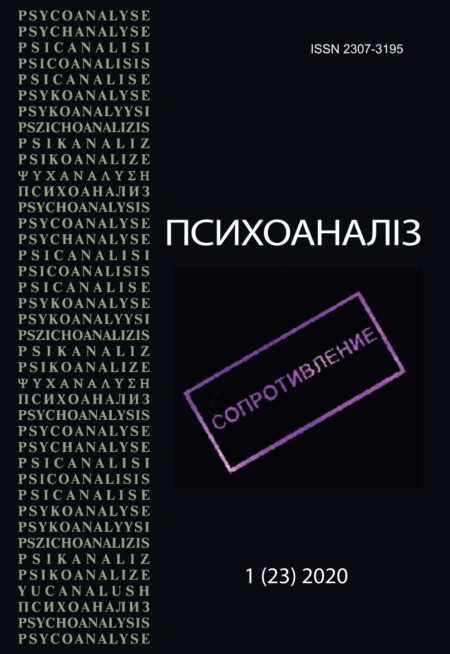 Журнал «ПСИХОАНАЛІЗ» 1 (23), 2020