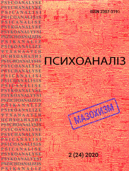 Журнал «ПCИХОАНАЛІЗ» 2(24) 2020.