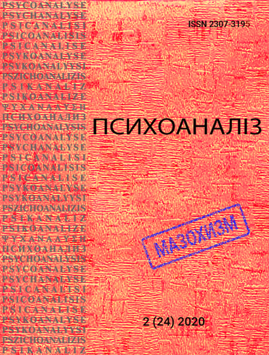 Журнал «ПCИХОАНАЛІЗ» 2(24) 2020.