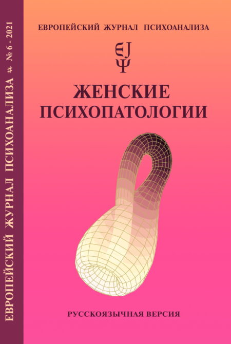 Європейський журнал психоаналізу №6, 2021