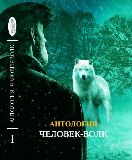 ЧЕЛОВЕК-ВОЛК. Антология. Психоанализ. История и воспоминания