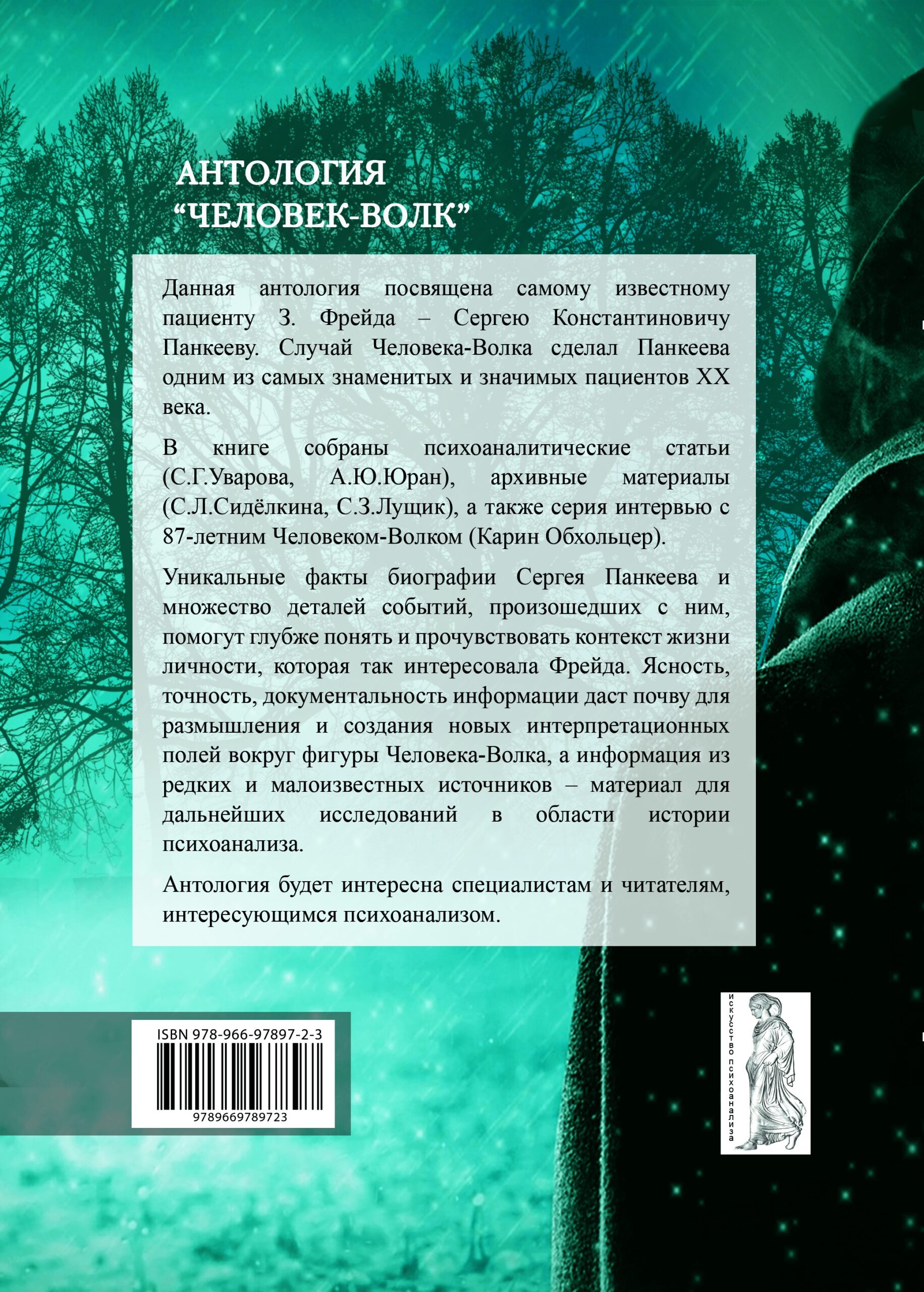 ЧЕЛОВЕК-ВОЛК. Антология. Психоанализ. История и воспоминания - Зображення 2