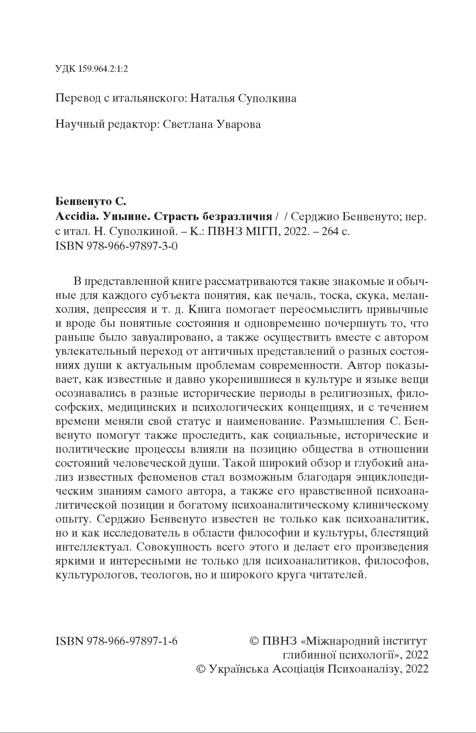 Серджио Бенвенуто: Уныние. Страсть безразличия. - Зображення 3