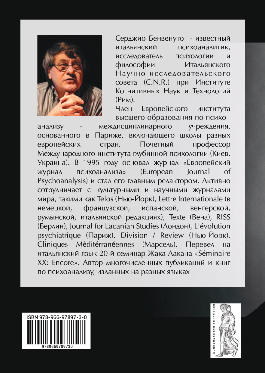 Серджио Бенвенуто: Уныние. Страсть безразличия. - Зображення 2