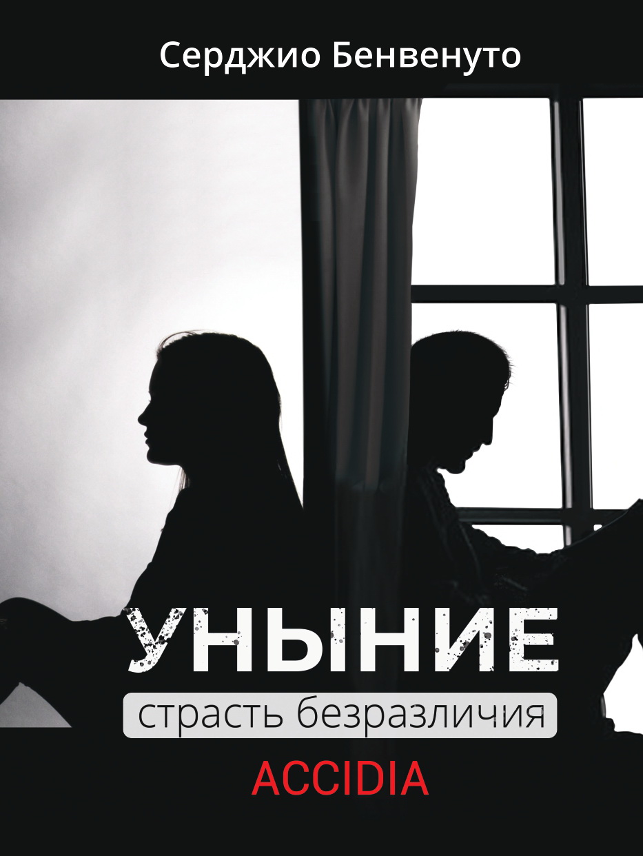 Серджио Бенвенуто: Уныние. Страсть безразличия.